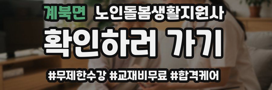 계북면 노인돌봄생활지원사 자격증