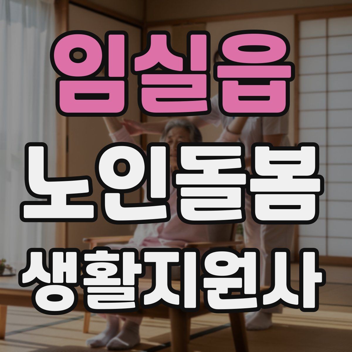임실읍 노인돌봄생활지원사 자격증 현장 중심으로 준비하는 공부 방법