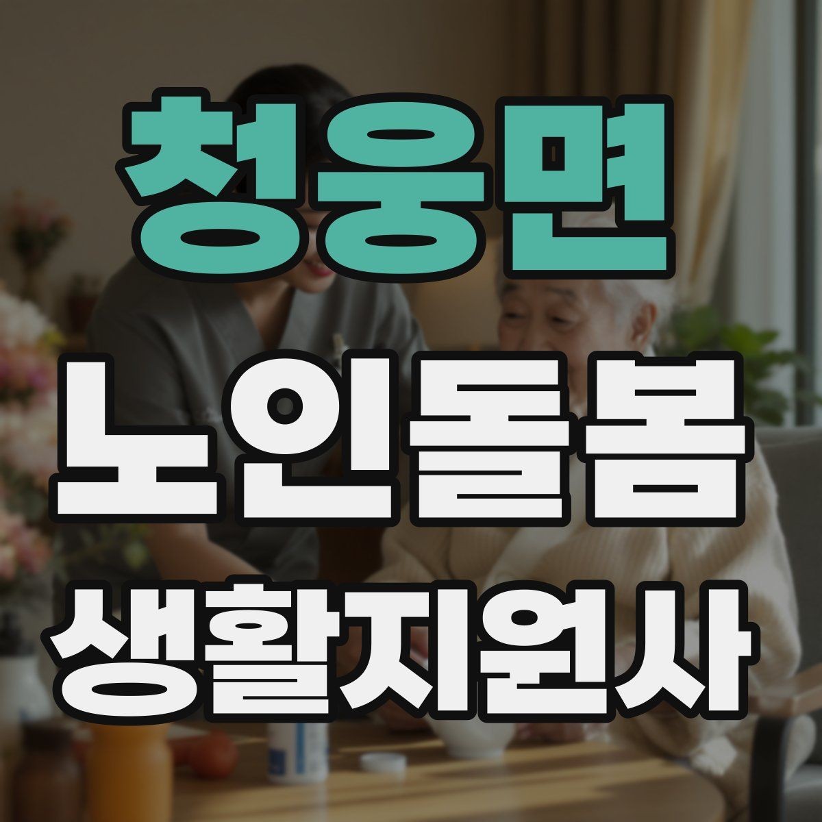 청웅면 노인돌봄생활지원사 자격증 금전 관련 부탁을 받았을 때 원칙 세우기