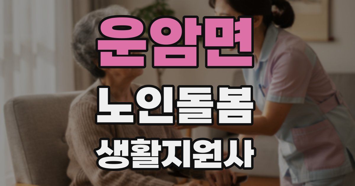 운암면 노인돌봄생활지원사 자격증