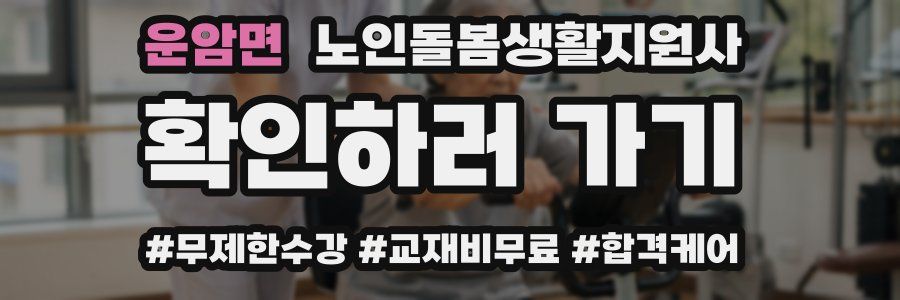 운암면 노인돌봄생활지원사 자격증