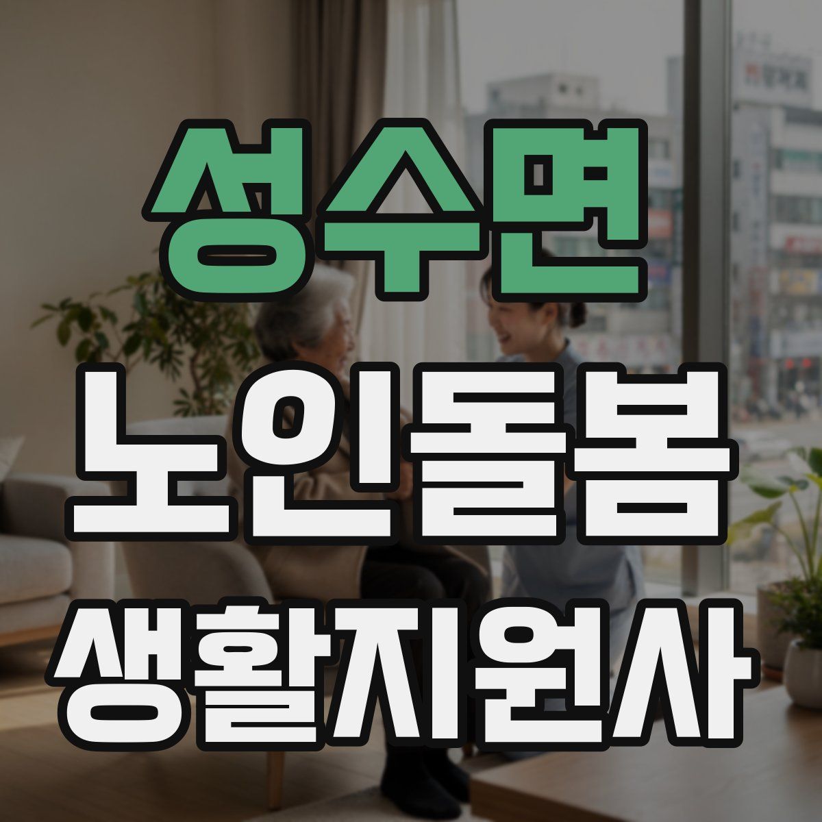 성수면 노인돌봄생활지원사 자격증