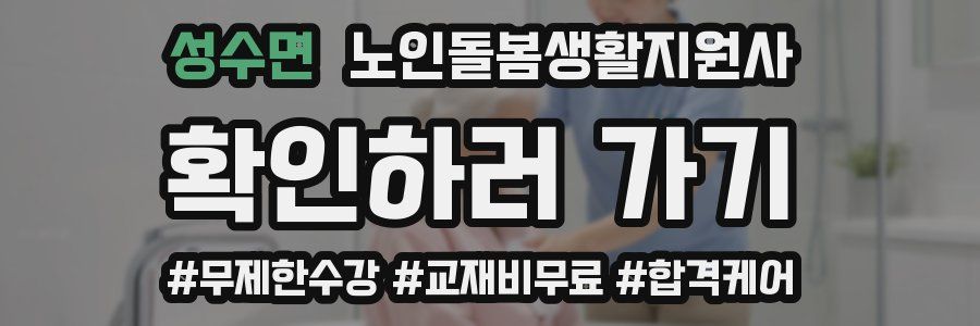 성수면 노인돌봄생활지원사 자격증