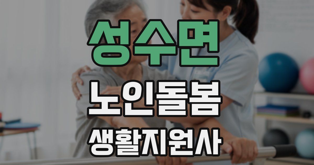 성수면 노인돌봄생활지원사 자격증