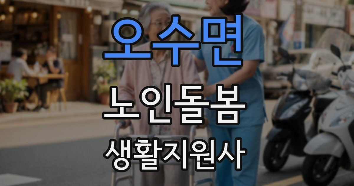 오수면 노인돌봄생활지원사 자격증