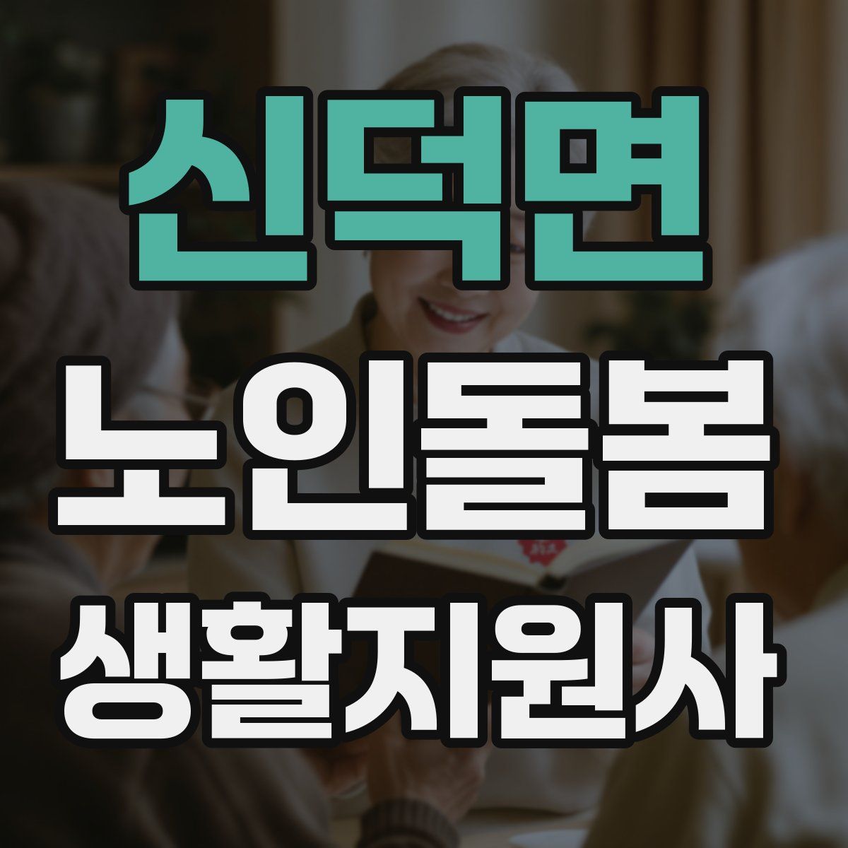 신덕면 노인돌봄생활지원사 자격증