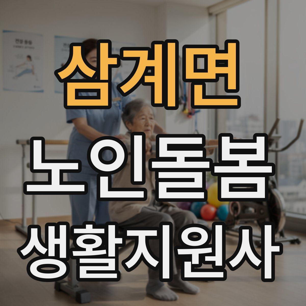 삼계면 노인돌봄생활지원사 자격증