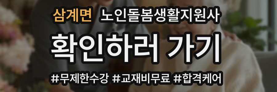 삼계면 노인돌봄생활지원사 자격증