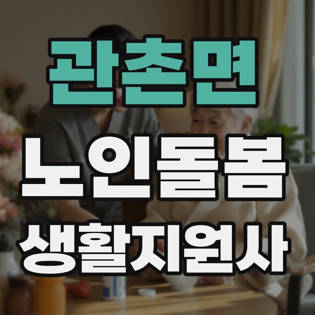 관촌면 노인돌봄생활지원사 자격증 클레임을 줄이는 사전 안내법