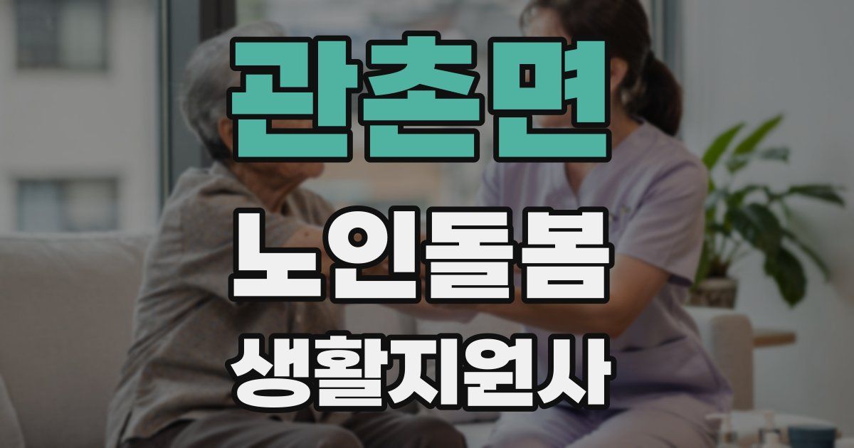 관촌면 노인돌봄생활지원사 자격증