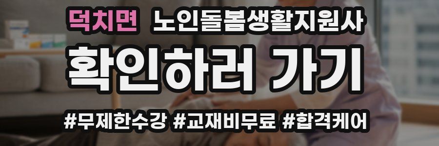 덕치면 노인돌봄생활지원사 자격증