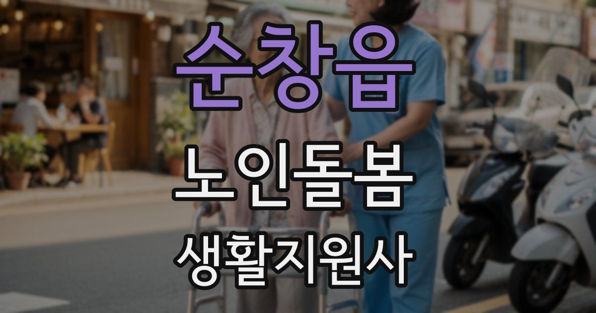 순창읍 노인돌봄생활지원사 자격증