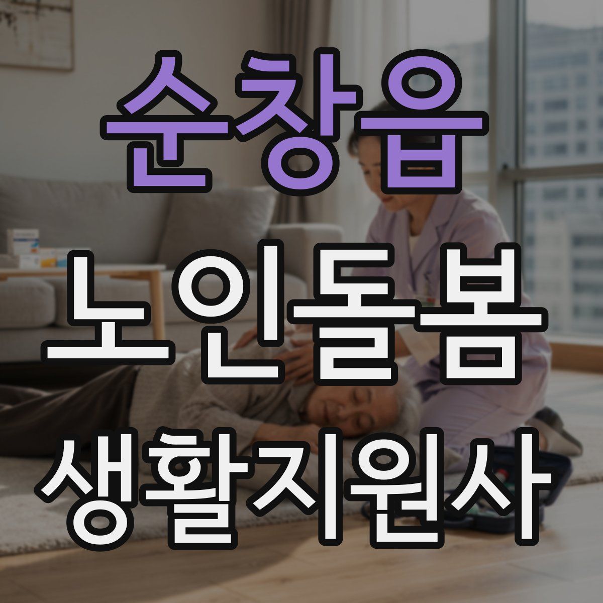 순창읍 노인돌봄생활지원사 자격증