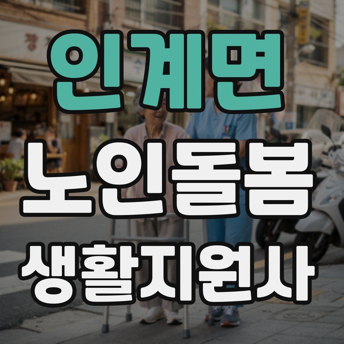 인계면 노인돌봄생활지원사 자격증 체력 소모가 큰 날 업무 배치 팁