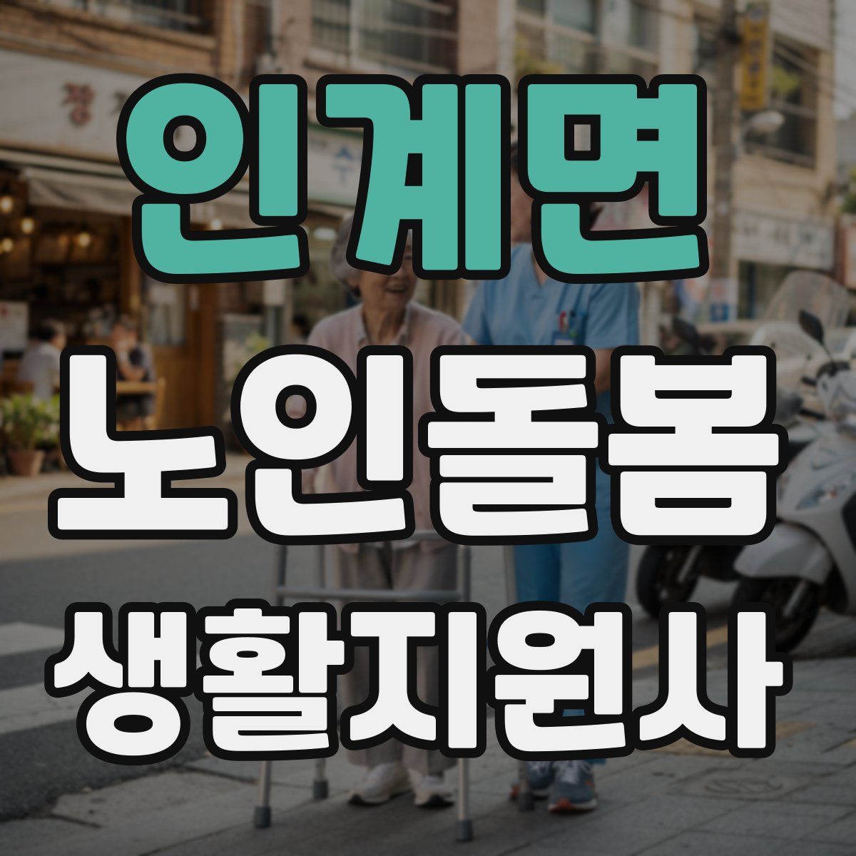 인계면 노인돌봄생활지원사 자격증