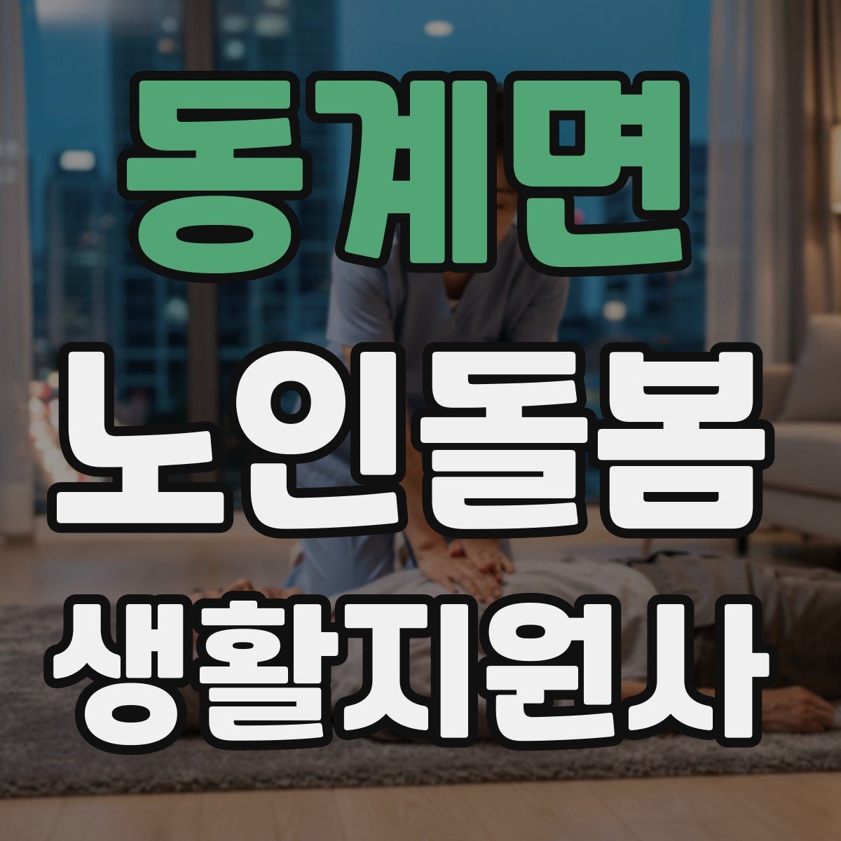 동계면 노인돌봄생활지원사 자격증 우울감이 의심될 때 무리하지 않는 말하기
