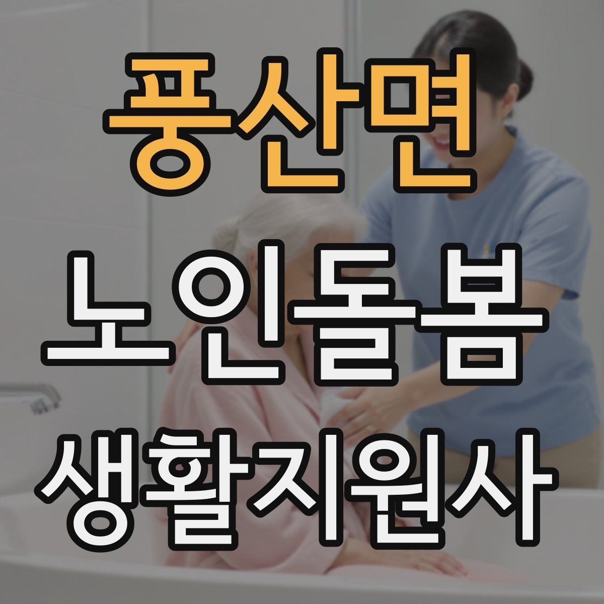 풍산면 노인돌봄생활지원사 자격증 배변 배뇨 문제를 다룰 때 기본 원칙