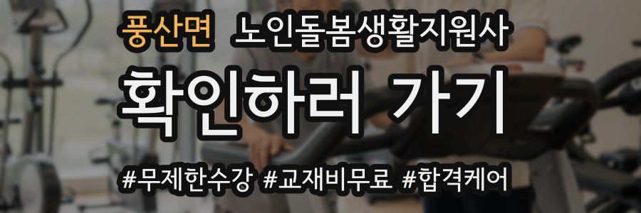 풍산면 노인돌봄생활지원사 자격증
