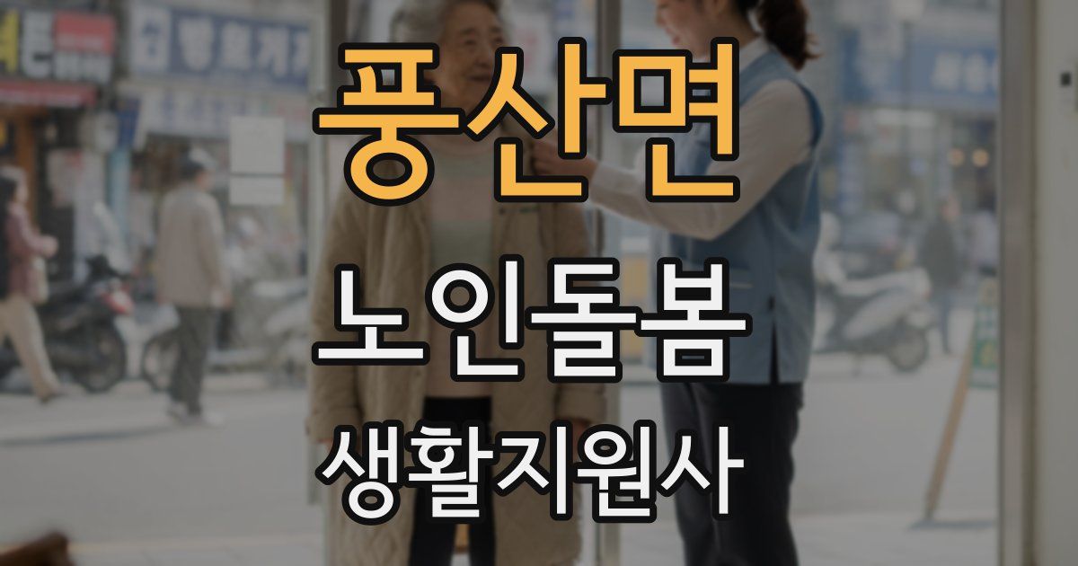풍산면 노인돌봄생활지원사 자격증
