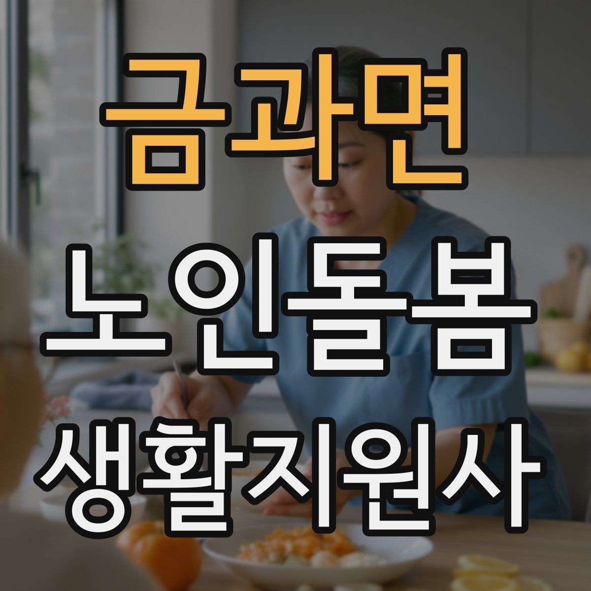 금과면 노인돌봄생활지원사 자격증 후기 요청을 자연스럽게 하는 방법