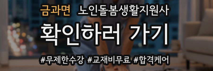 금과면 노인돌봄생활지원사 자격증