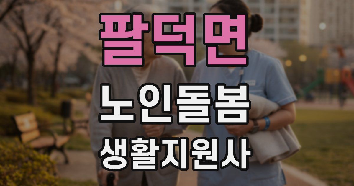 팔덕면 노인돌봄생활지원사 자격증
