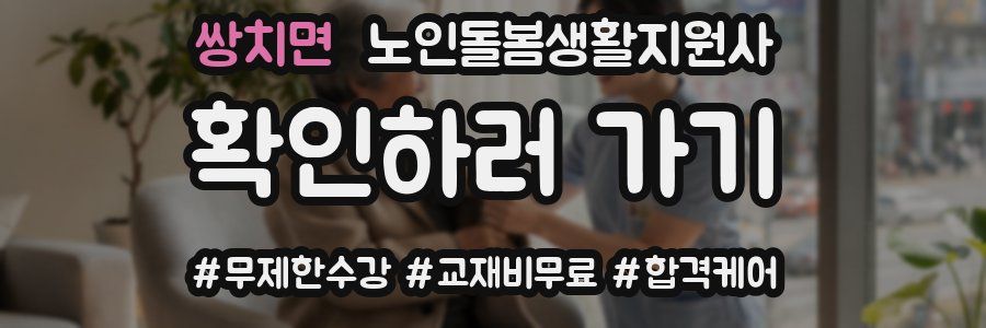 쌍치면 노인돌봄생활지원사 자격증