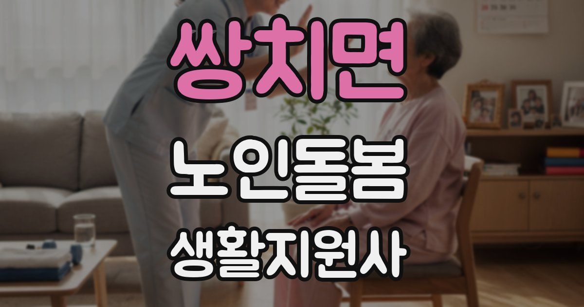 쌍치면 노인돌봄생활지원사 자격증