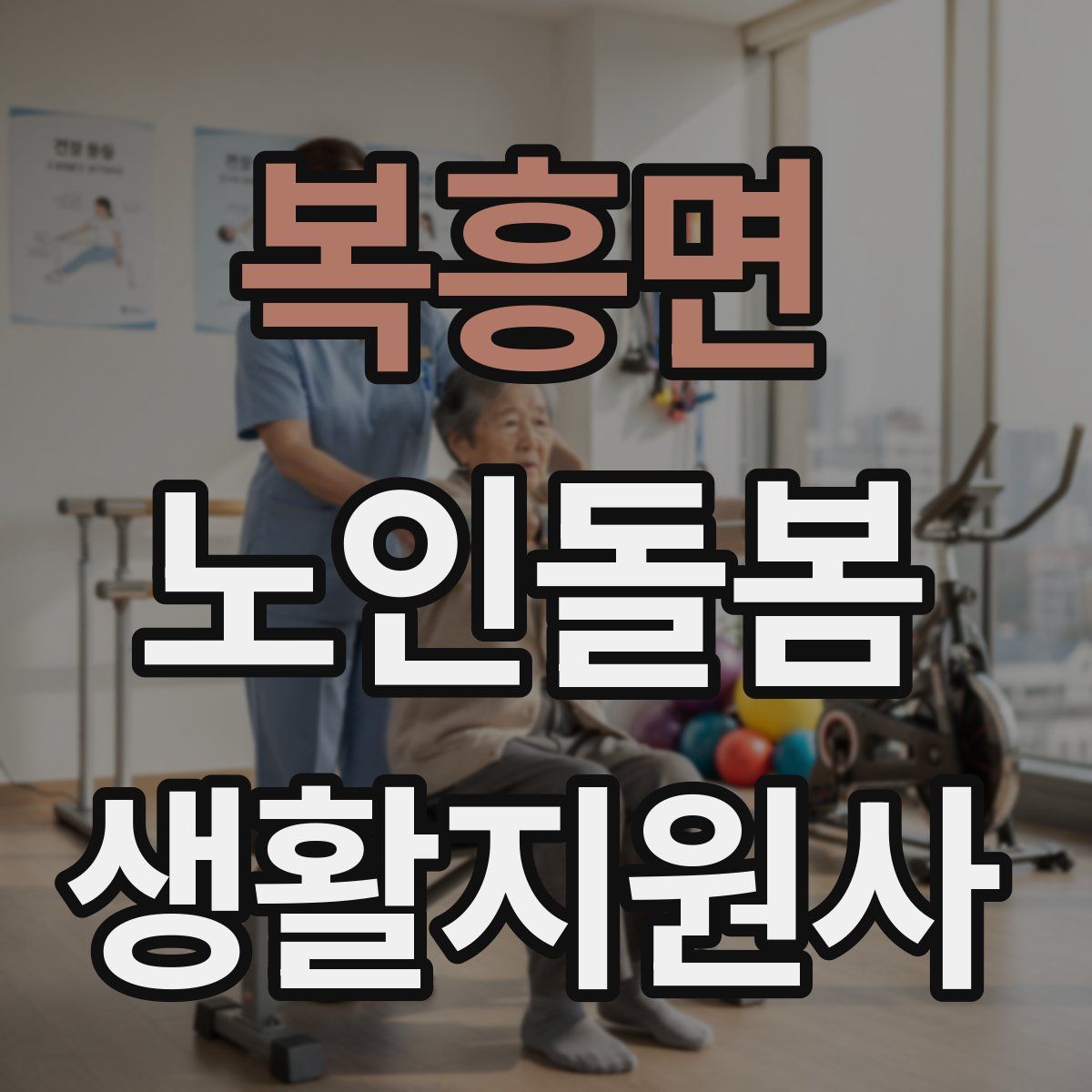복흥면 노인돌봄생활지원사 자격증
