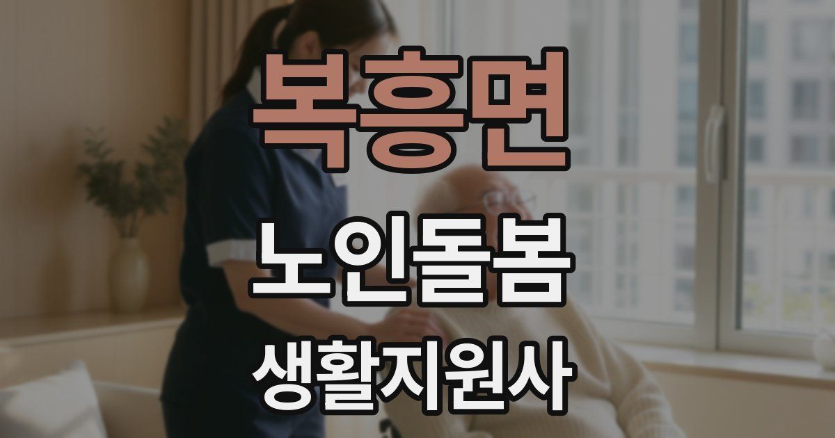 복흥면 노인돌봄생활지원사 자격증