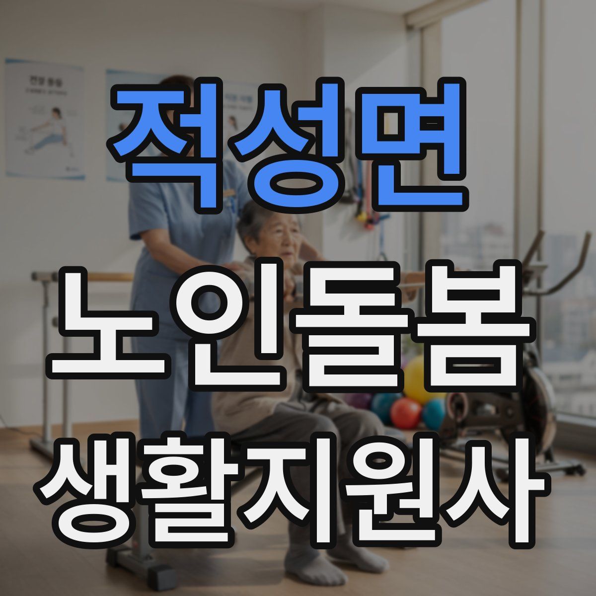 적성면 노인돌봄생활지원사 자격증