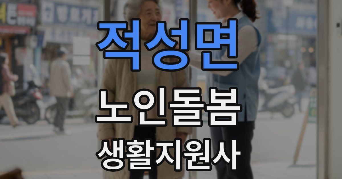 적성면 노인돌봄생활지원사 자격증