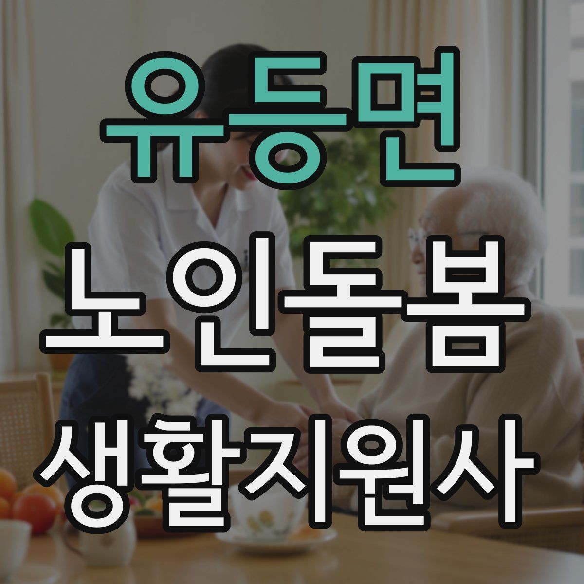 유등면 노인돌봄생활지원사 자격증 개인정보 보호를 생활 속에서 지키는 방법