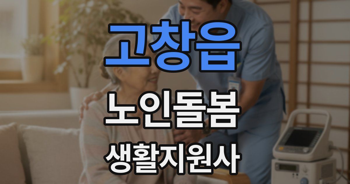 고창읍 노인돌봄생활지원사 자격증