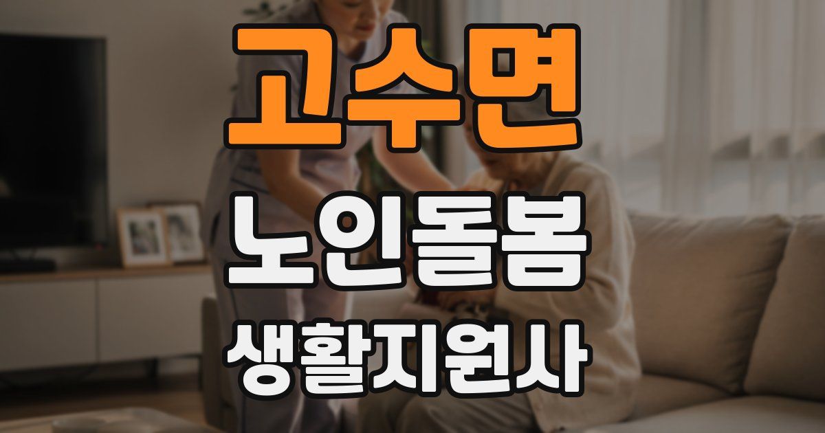 고수면 노인돌봄생활지원사 자격증
