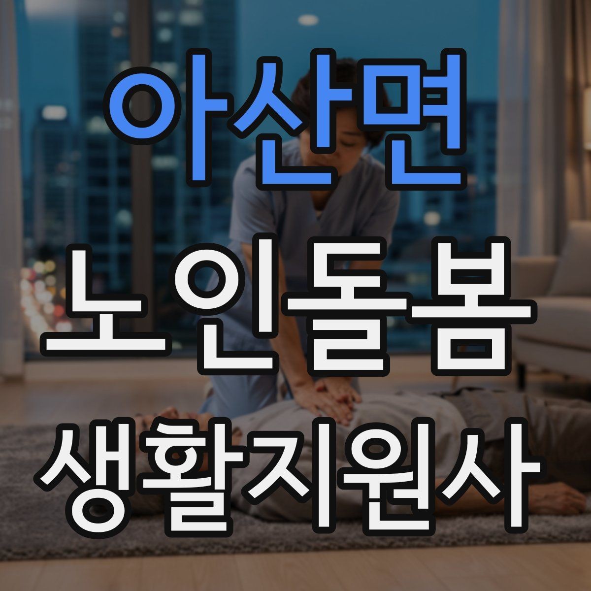 아산면 노인돌봄생활지원사 자격증 보호자 이웃 연락처 정리 방법