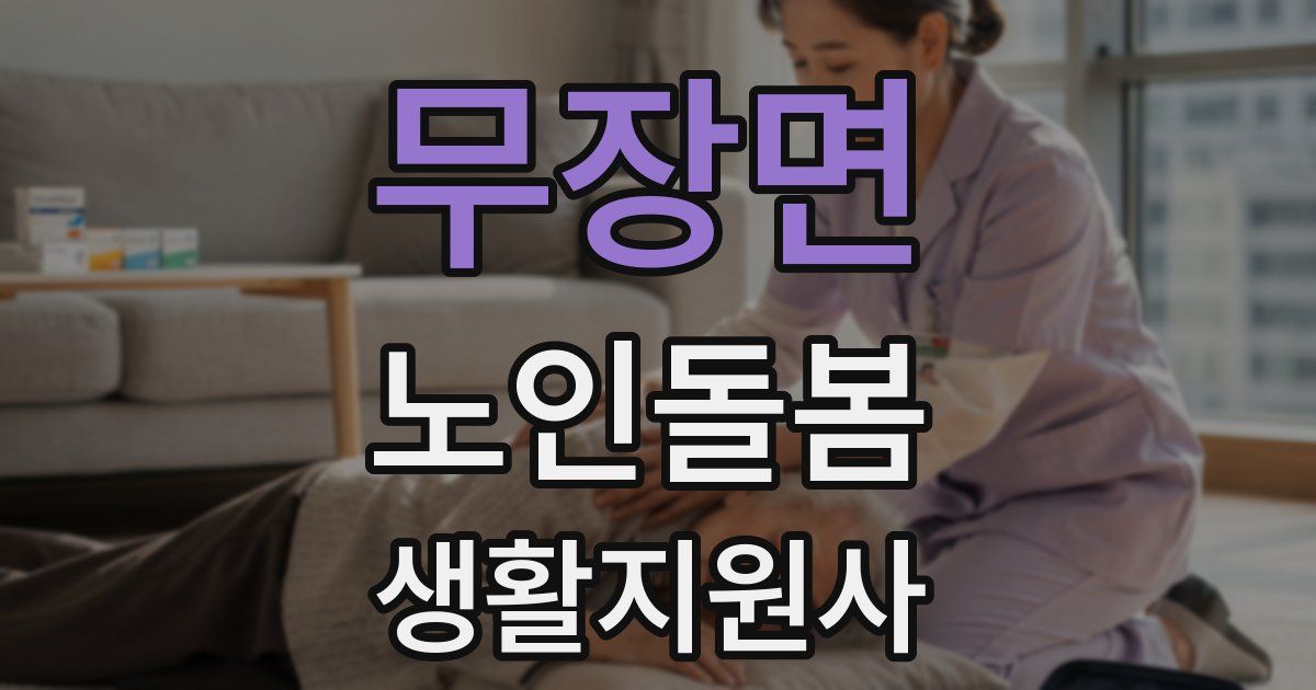 무장면 노인돌봄생활지원사 자격증