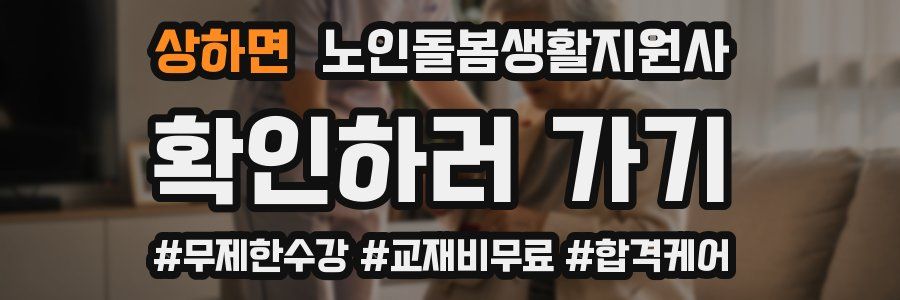 상하면 노인돌봄생활지원사 자격증