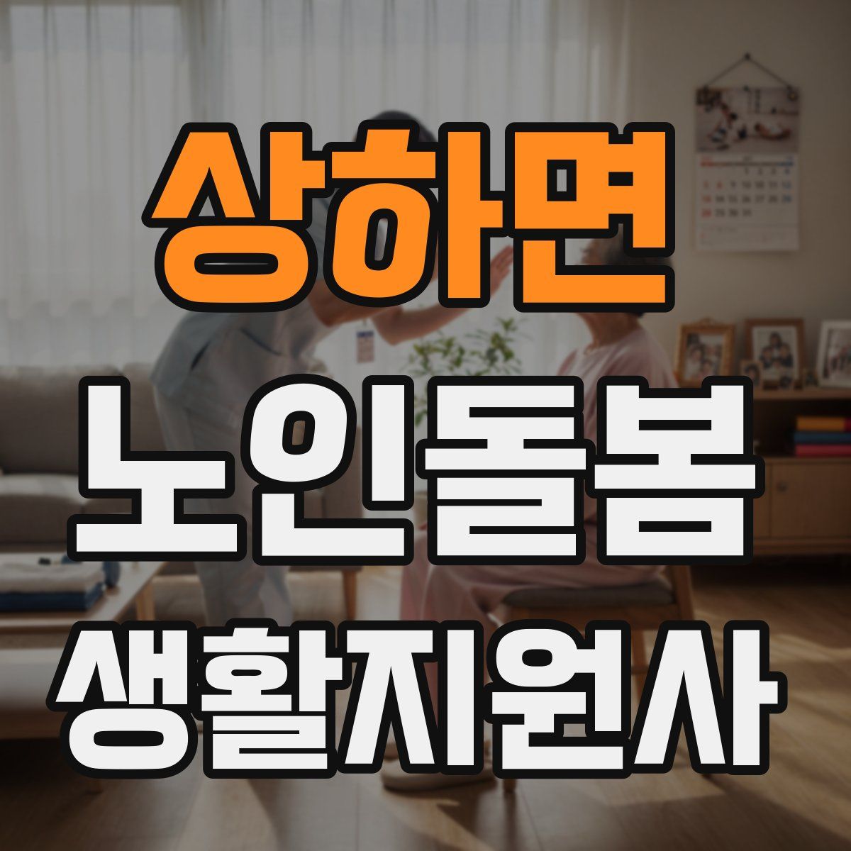 상하면 노인돌봄생활지원사 자격증