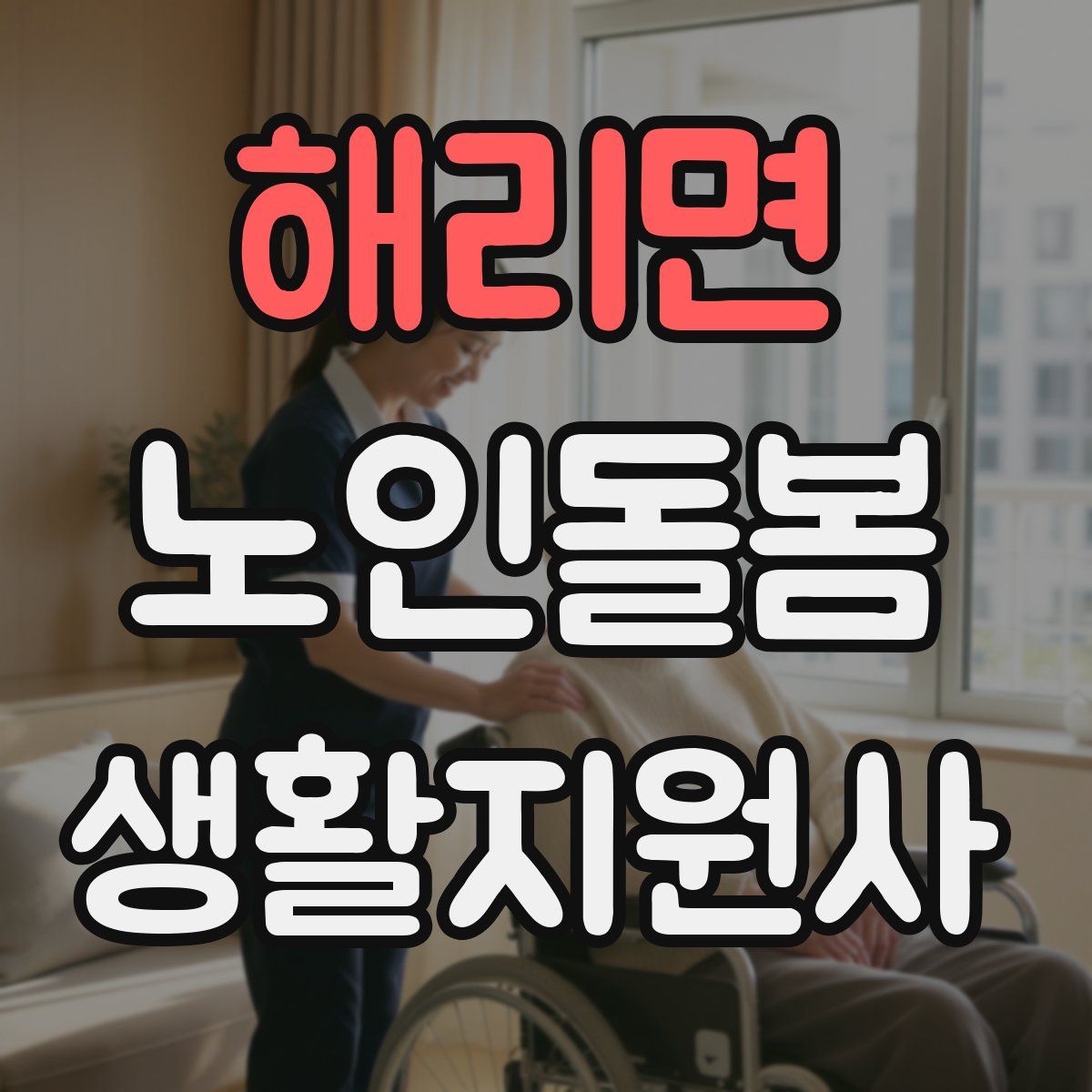 해리면 노인돌봄생활지원사 자격증