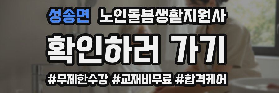 성송면 노인돌봄생활지원사 자격증