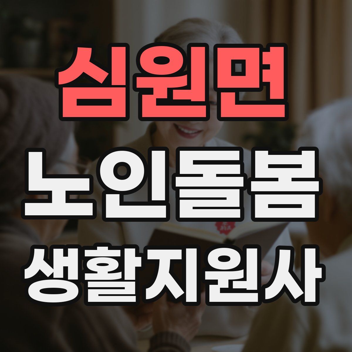 심원면 노인돌봄생활지원사 자격증