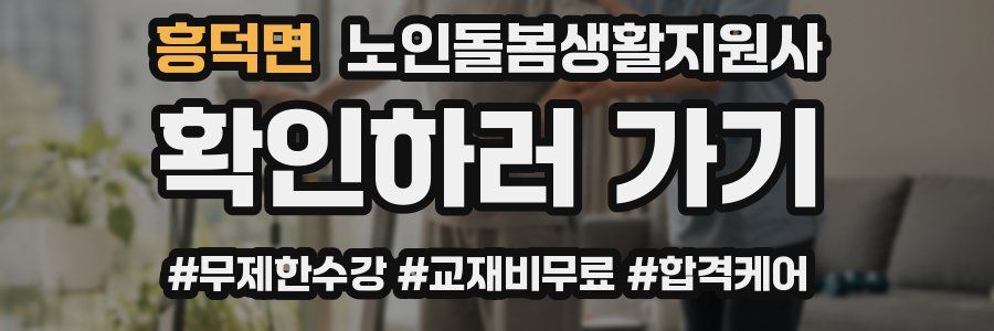 흥덕면 노인돌봄생활지원사 자격증