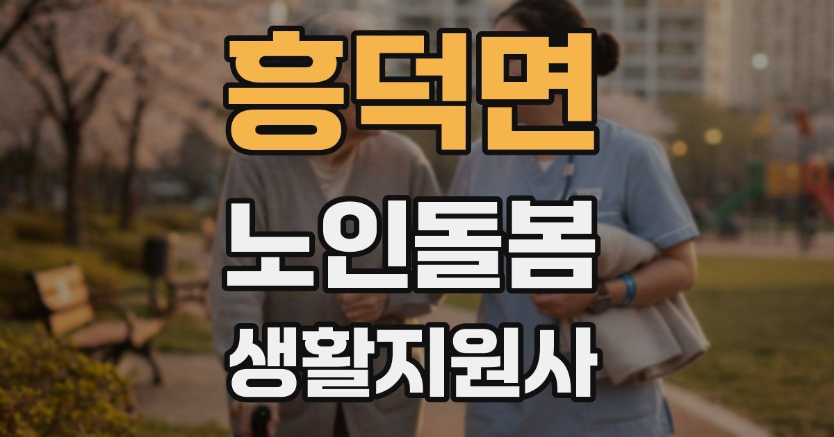 흥덕면 노인돌봄생활지원사 자격증