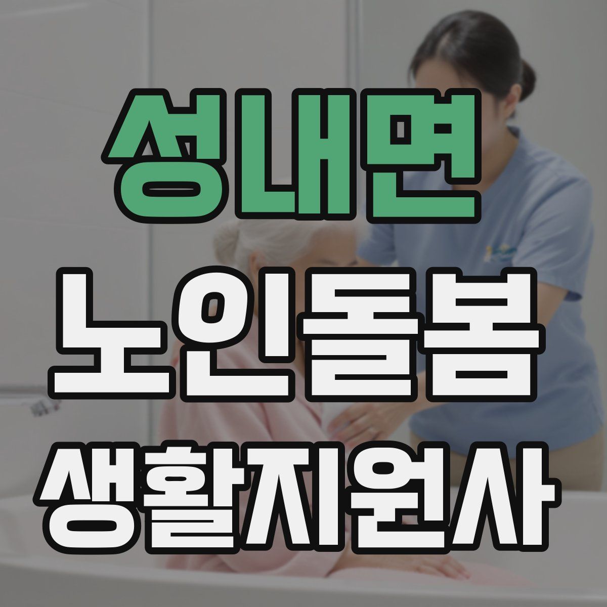 성내면 노인돌봄생활지원사 자격증