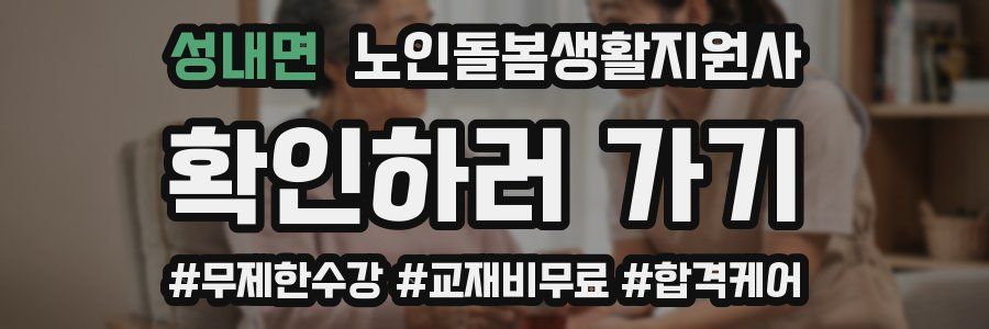 성내면 노인돌봄생활지원사 자격증