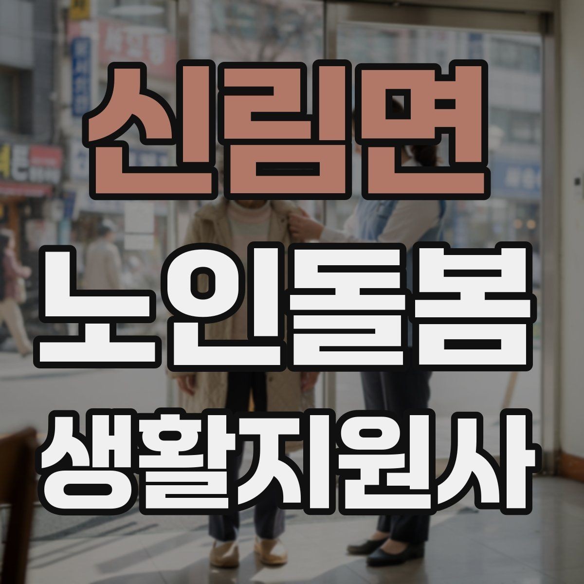 신림면 노인돌봄생활지원사 자격증 민간자격증 선택 시 확인해야 할 것