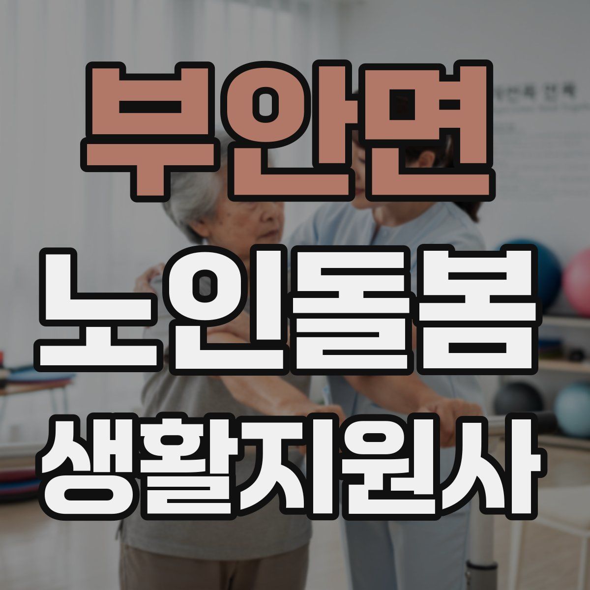 부안면 노인돌봄생활지원사 자격증