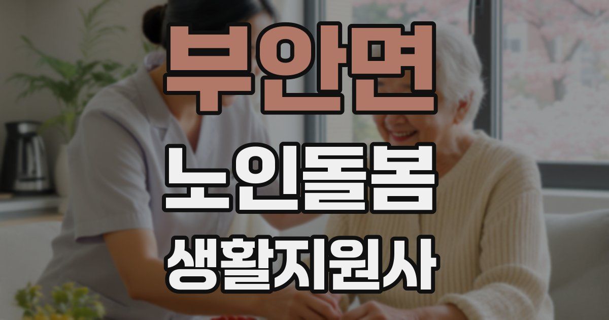 부안면 노인돌봄생활지원사 자격증