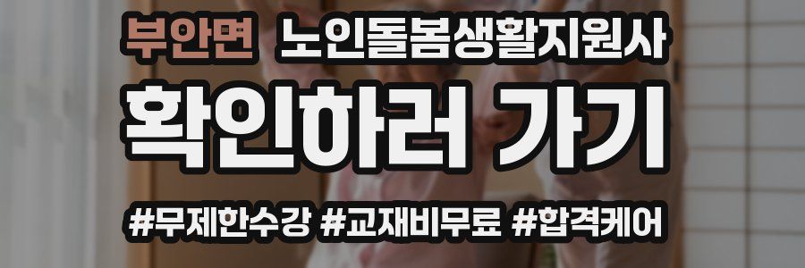 부안면 노인돌봄생활지원사 자격증